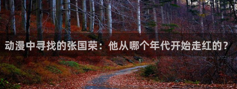里番动漫哪找：动漫中寻找的张国荣：他从哪个年代开始走红的？