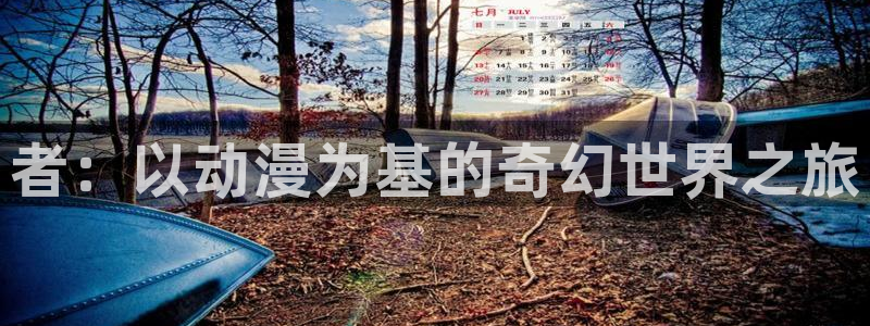 2025最新里番动漫：者：以动漫为基的奇幻世界之旅