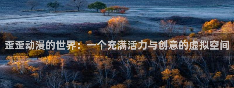 黑丝里番动漫：歪歪动漫的世界：一个充满活力与创意的虚拟空间