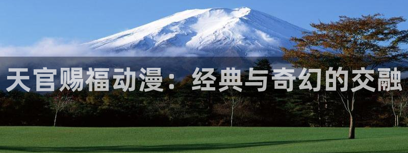 里番动漫在线免费：天官赐福动漫：经典与奇幻的交融