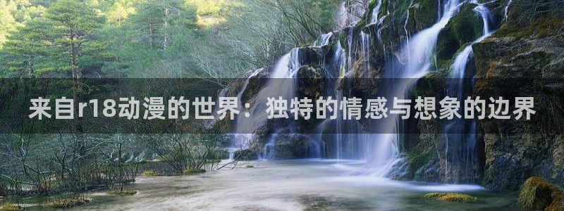 里番动漫伦理片：来自r18动漫的世界：独特的情感与想象的边界