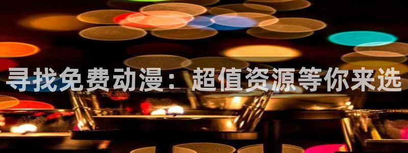 3d里番动漫：寻找免费动漫：超值资源等你来选