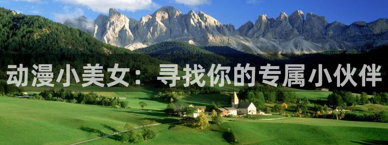色里番动漫：动漫小美女：寻找你的专属小伙伴
