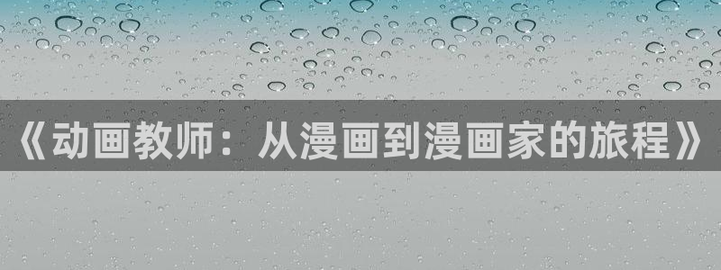 里番动漫哪找：《动画教师：从漫画到漫画家的旅程》