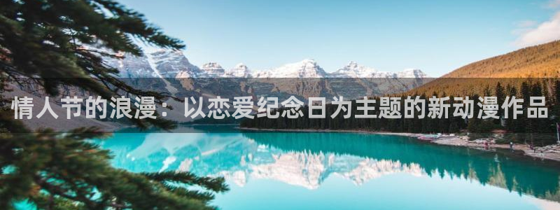 日漫里番动漫：情人节的浪漫：以恋爱纪念日为主题的新动漫作品