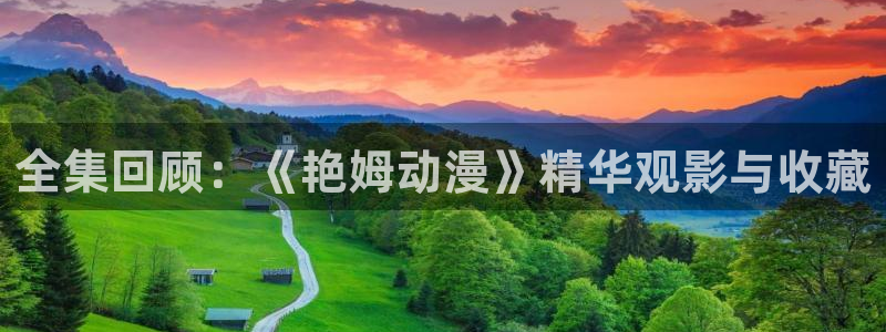 里番动漫ntr：全集回顾：《艳姆动漫》精华观影与收藏