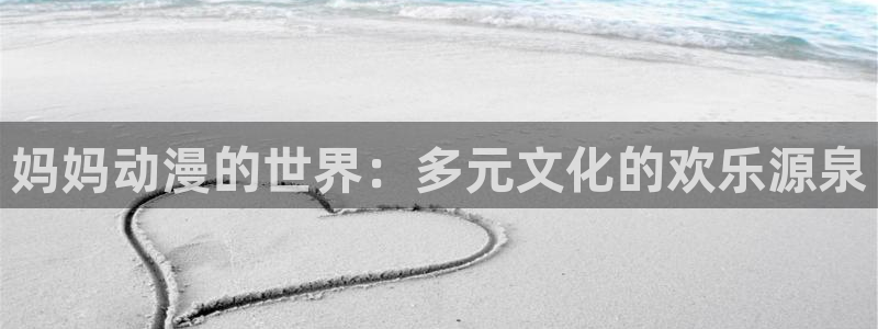 里番动漫是什么?：妈妈动漫的世界：多元文化的欢乐源泉