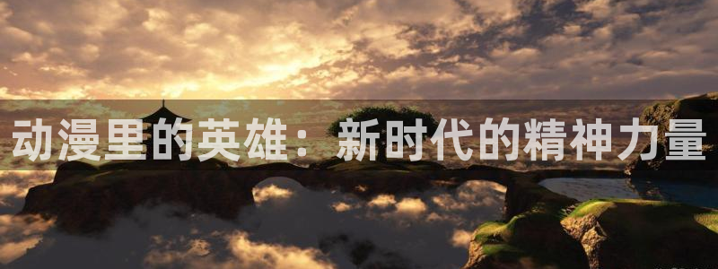 扶她里番动漫：动漫里的英雄：新时代的精神力量
