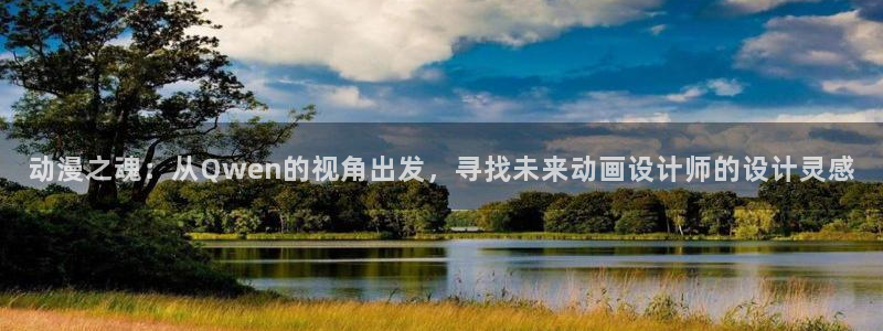 日漫里番动漫：动漫之魂：从Qwen的视角出发，寻找未来动画设计师的设计灵感